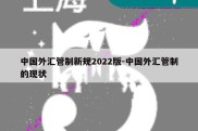 中国外汇管制新规2022版-中国外汇管制的现状