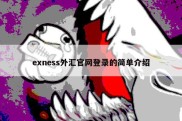 exness外汇官网登录的简单介绍