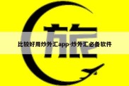 比较好用炒外汇app-炒外汇必备软件