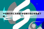 中信银行外汇交易通-中信银行外汇交易通下载