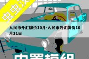 人民币外汇牌价10月-人民币外汇牌价10月11日