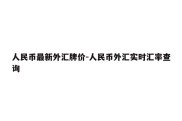 人民币最新外汇牌价-人民币外汇实时汇率查询