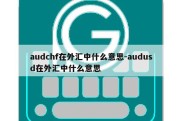 audchf在外汇中什么意思-audusd在外汇中什么意思