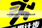 usdt美元兑换人民币-美金兑usdt