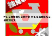 外汇交易策略与交易计划-外汇交易策略与交易计划论文