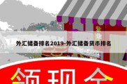 外汇储备排名2019-外汇储备货币排名