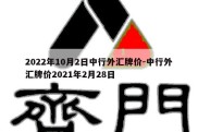 2022年10月2日中行外汇牌价-中行外汇牌价2021年2月28日