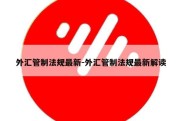 外汇管制法规最新-外汇管制法规最新解读