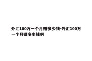 外汇100万一个月赚多少钱-外汇100万一个月赚多少钱啊