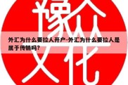 外汇为什么要拉人开户-外汇为什么要拉人是属于传销吗?