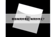 教你如何炒外汇-如何炒外汇?