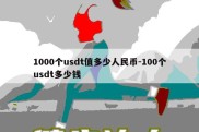 1000个usdt值多少人民币-100个usdt多少钱