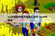 usdt提现码如何提现人民币-usdt咋提现