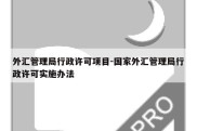 外汇管理局行政许可项目-国家外汇管理局行政许可实施办法