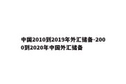 中国2010到2019年外汇储备-2000到2020年中国外汇储备