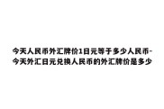 今天人民币外汇牌价1日元等于多少人民币-今天外汇日元兑换人民币的外汇牌价是多少