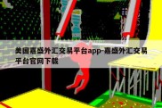 美国嘉盛外汇交易平台app-嘉盛外汇交易平台官网下载