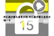 外汇最少要入金多少钱-外汇最少要入金多少钱一个