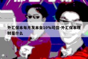 外汇保本每月发本金10%可信-外汇保本理财是什么