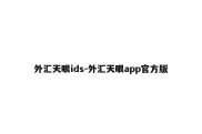 外汇天眼ids-外汇天眼app官方版