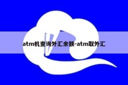 atm机查询外汇余额-atm取外汇