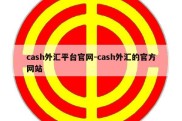 cash外汇平台官网-cash外汇的官方网站