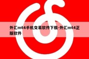 外汇mt4手机交易软件下载-外汇mt4正版软件