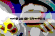 usdt钱包查授权-获取usdt授权