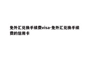 免外汇兑换手续费visa-免外汇兑换手续费的信用卡