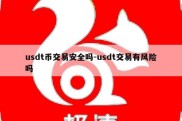 usdt币交易安全吗-usdt交易有风险吗