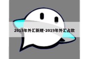 2019年外汇新规-2019年外汇占款