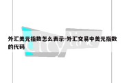 外汇美元指数怎么表示-外汇交易中美元指数的代码