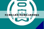 外汇牌价人民币-外汇牌价人民币对加元