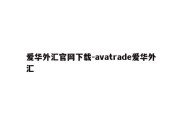 爱华外汇官网下载-avatrade爱华外汇