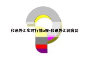 和讯外汇实时行情a股-和讯外汇网官网