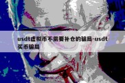 usdt虚拟币不需要补仓的骗局-usdt买币骗局