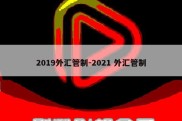 2019外汇管制-2021 外汇管制