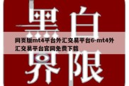 网页版mt4平台外汇交易平台6-mt4外汇交易平台官网免费下载