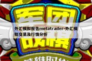 外汇模拟报告metatrader-外汇模拟交易及行情分析