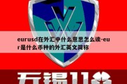 eurusd在外汇中什么意思怎么读-eur是什么币种的外汇英文简称