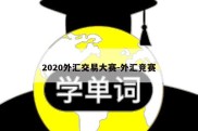 2020外汇交易大赛-外汇竞赛