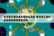 关于外汇保证金交易的合法性-参与外汇保证金交易会有刑事责任吗