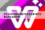 外汇从4万亿美元减至3万元怎么算-四千亿美元外汇去向不明