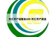 外汇开户送赠金200-外汇开户就送