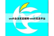 usdt合法买卖规则-usdt买卖平台