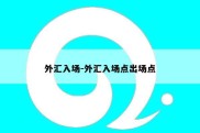 外汇入场-外汇入场点出场点