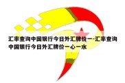 汇率查询中国银行今日外汇牌价一-汇率查询中国银行今日外汇牌价一心一水