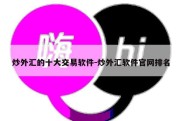 炒外汇的十大交易软件-炒外汇软件官网排名