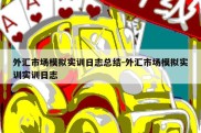 外汇市场模拟实训日志总结-外汇市场模拟实训实训日志