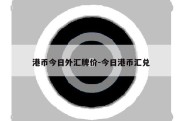 港币今日外汇牌价-今日港币汇兑